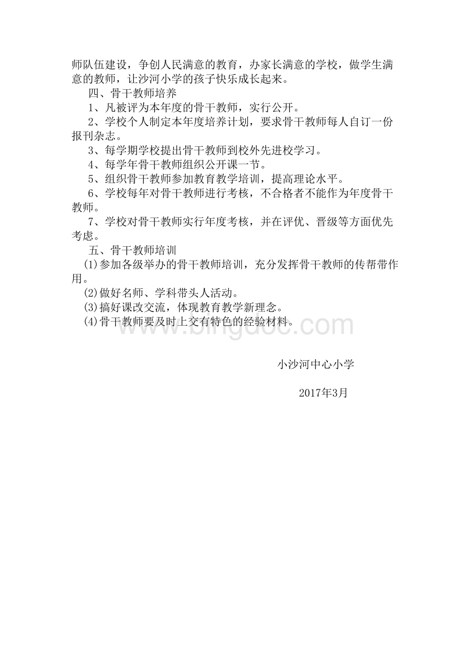 骨干教师培养计划.doc_第2页