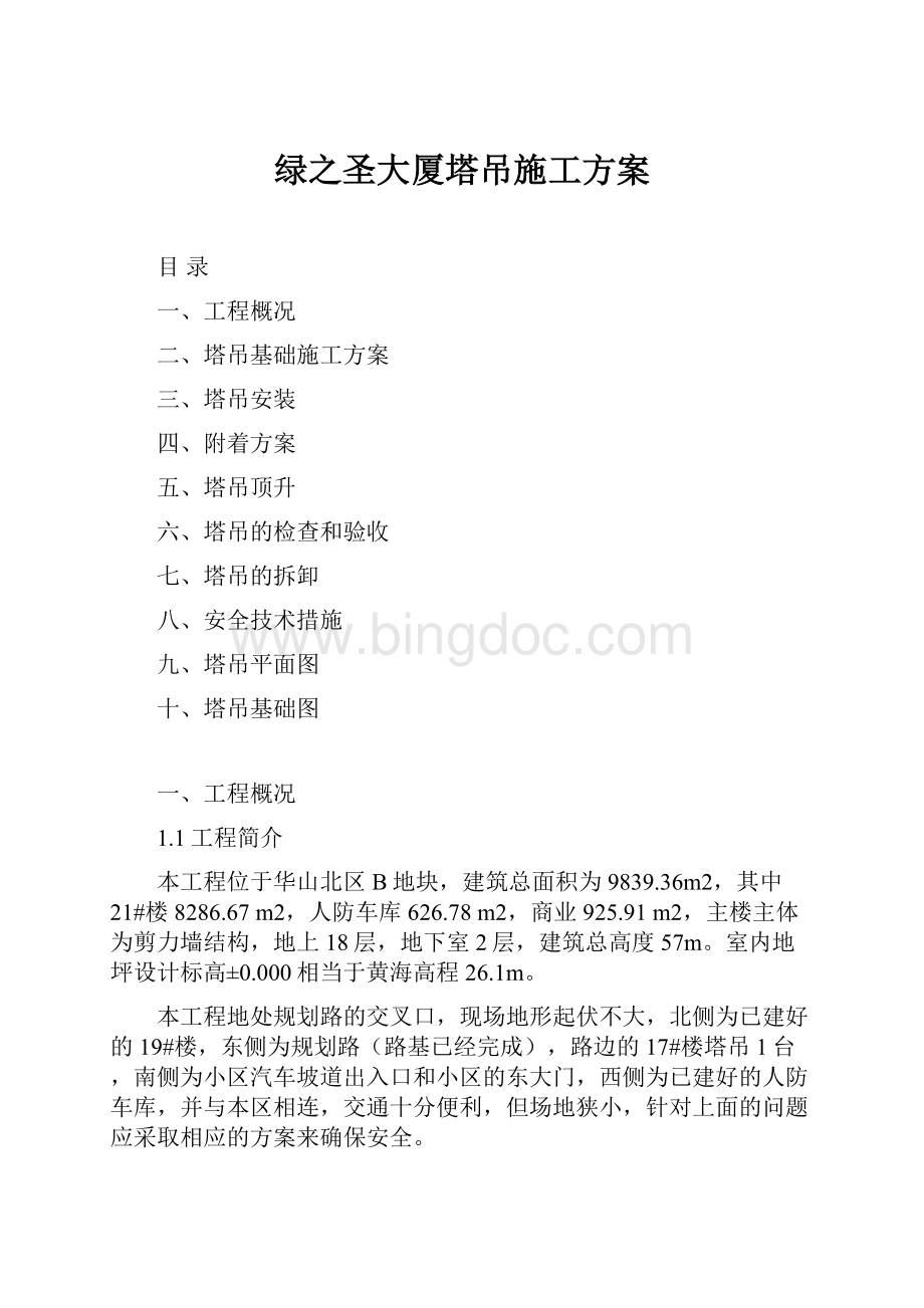 绿之圣大厦塔吊施工方案Word下载.docx