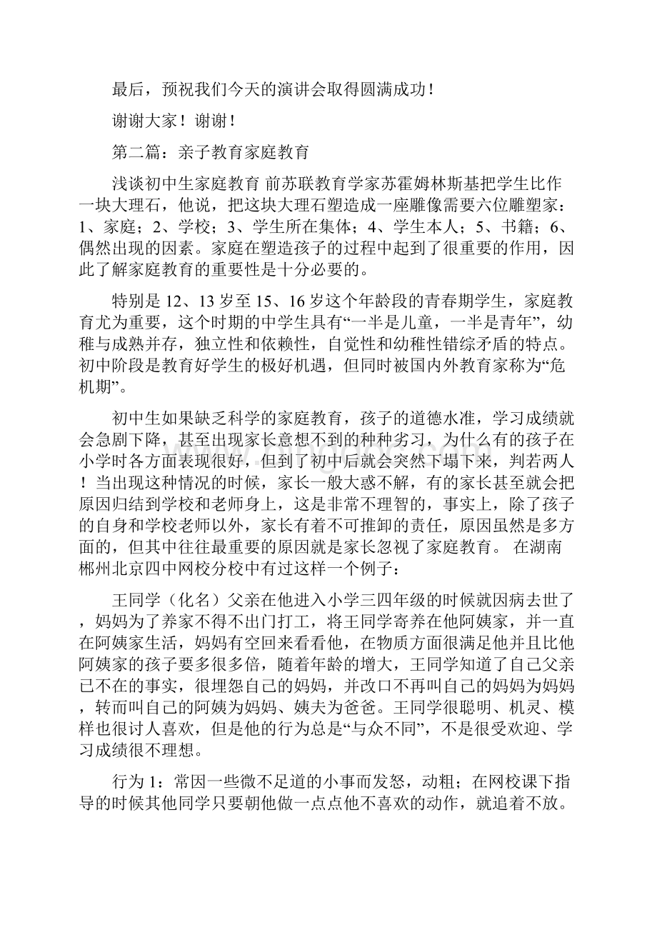 和谐家庭亲子教育演讲稿精选多篇Word格式.docx_第3页