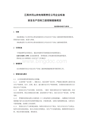 江西井冈山供电有限责任公司企业标准 安全生产目标三级控制措施规定.docx