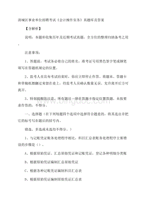 清城区事业单位招聘考试《会计操作实务》真题库及答案含解析.docx