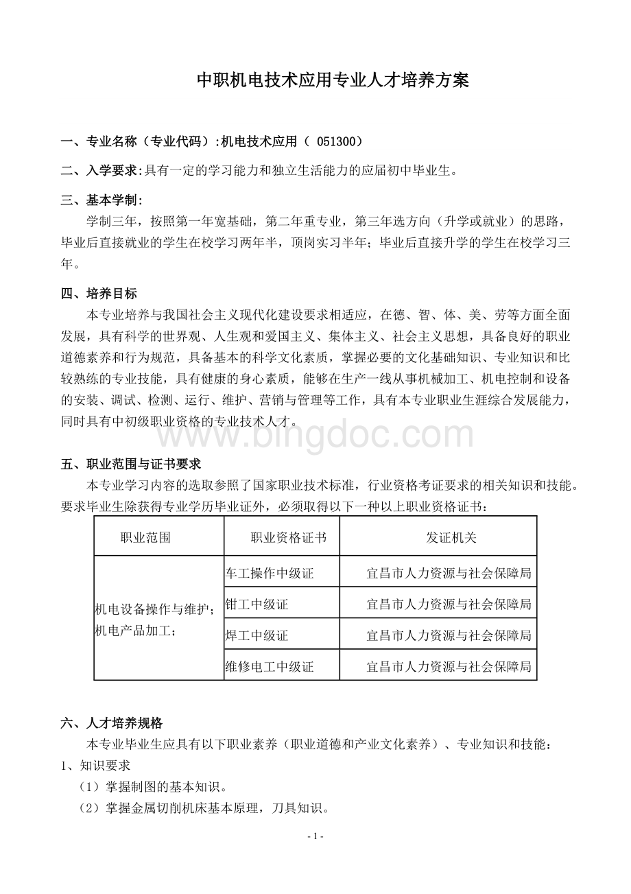 机电技术应用专业人才培养方案终结版.doc