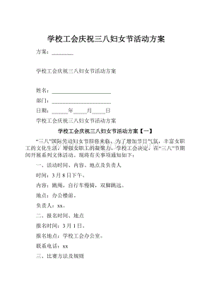 学校工会庆祝三八妇女节活动方案.docx