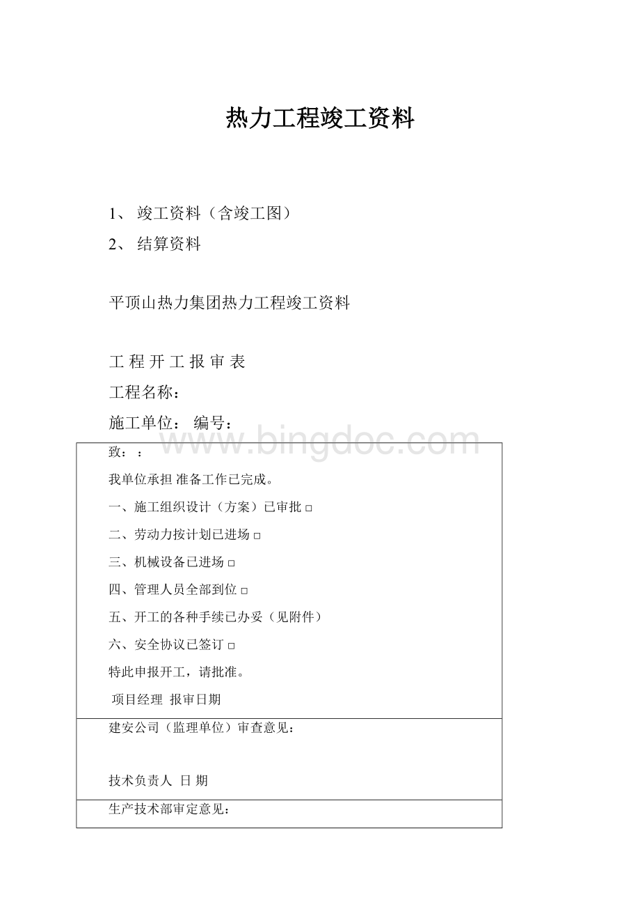 热力工程竣工资料.docx_第1页