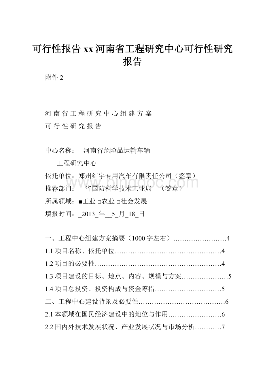 可行性报告xx河南省工程研究中心可行性研究报告.docx_第1页