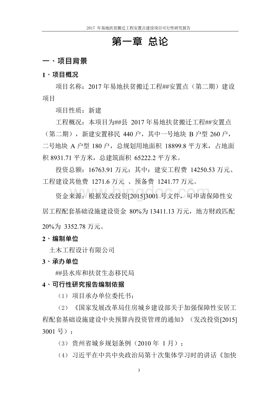 易地扶贫搬迁工程安置点建设项目可行性研究报告.docx_第3页