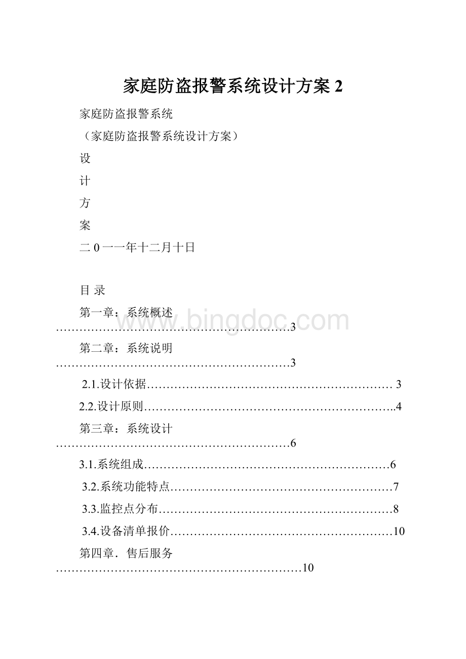 家庭防盗报警系统设计方案2Word文档格式.docx_第1页