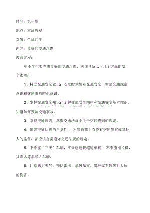 小学生安全教育记录(周记录).docx