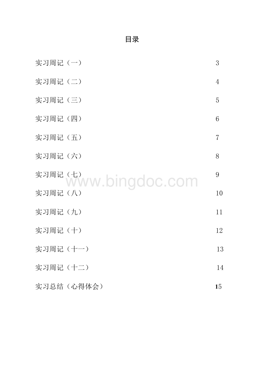 资料员实习周记20篇Word文档格式.docx_第2页