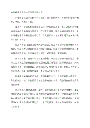 六年级家长会学生代表发言稿4篇Word下载.docx