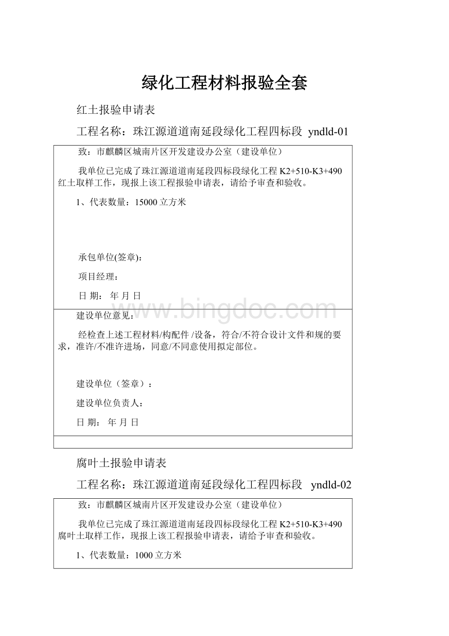 绿化工程材料报验全套Word文档格式.docx_第1页