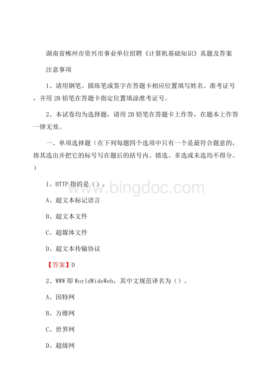 湖南省郴州市资兴市事业单位招聘《计算机基础知识》真题及答案文档格式.docx_第1页