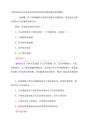 寻甸回族自治县食品药品监督管理局招聘试题及答案解析.docx