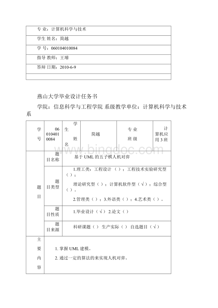 基于UML的五子棋人机对弈Word文档下载推荐.docx_第2页