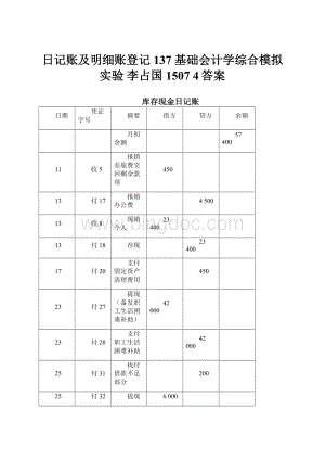 日记账及明细账登记137 基础会计学综合模拟实验 李占国1507 4答案.docx