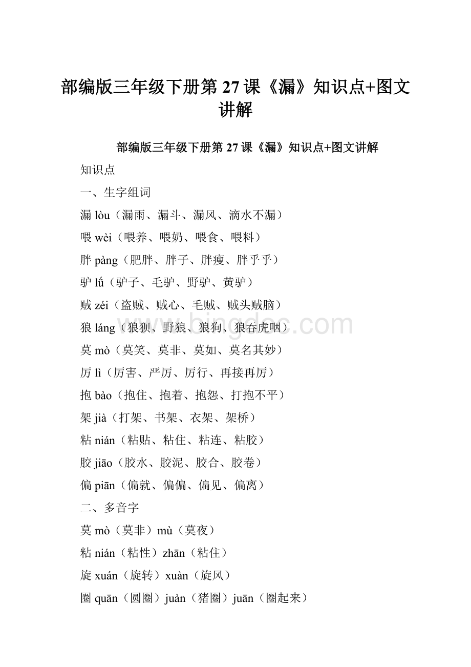 部编版三年级下册第27课《漏》知识点+图文讲解Word格式文档下载.docx_第1页