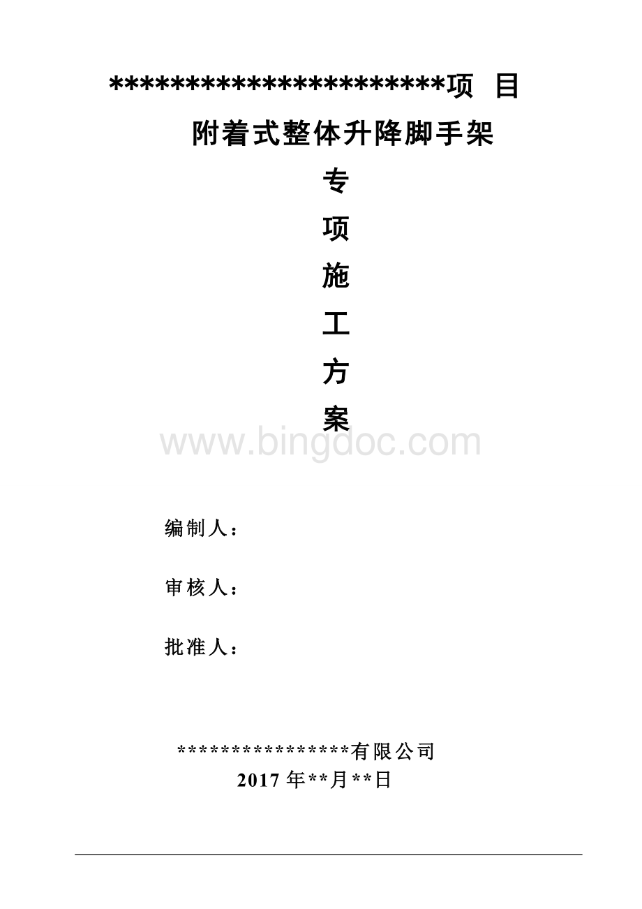 全钢爬架方案Word文件下载.doc_第1页