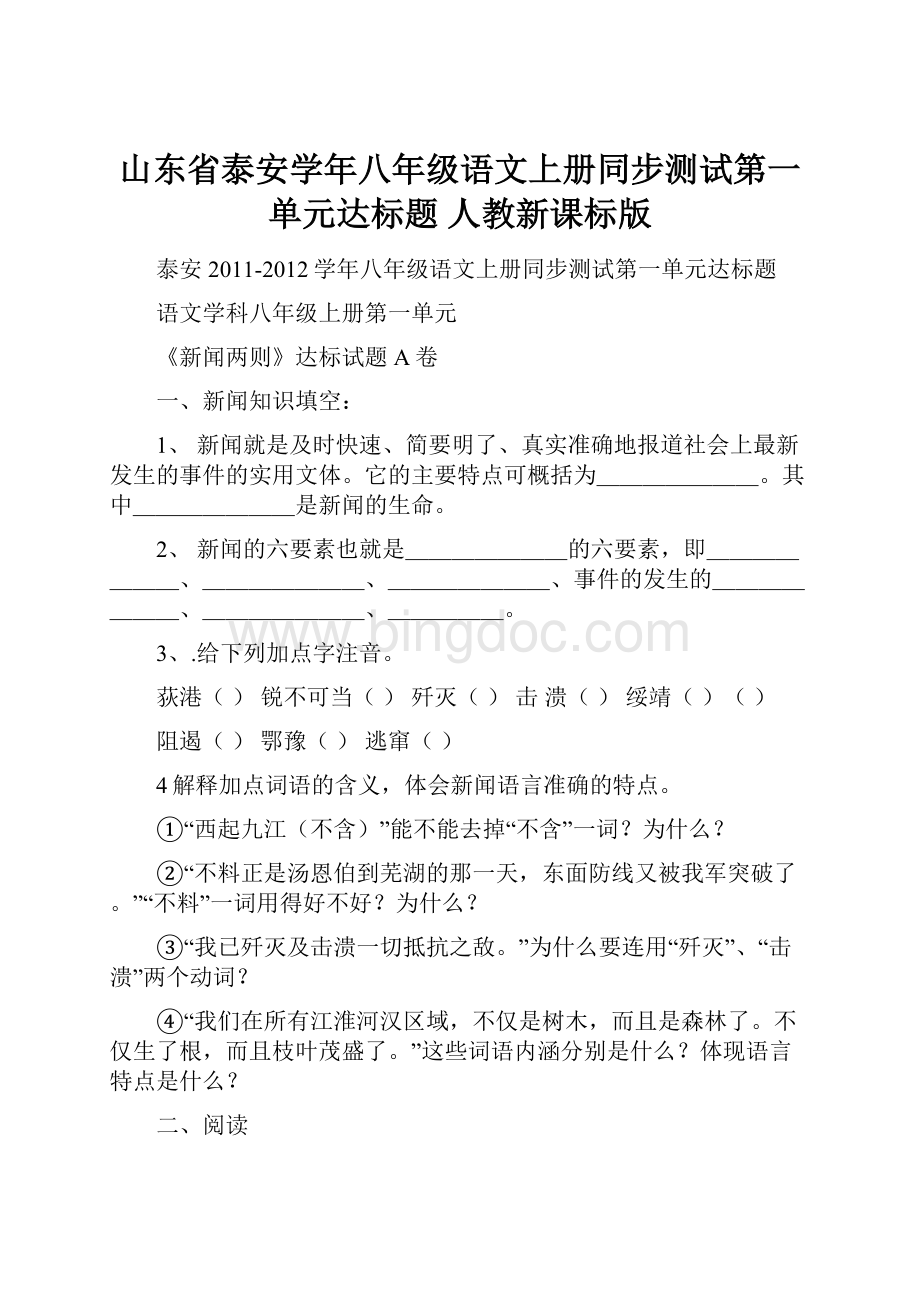 山东省泰安学年八年级语文上册同步测试第一单元达标题 人教新课标版.docx