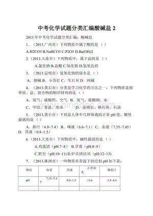 中考化学试题分类汇编酸碱盐 2Word格式.docx