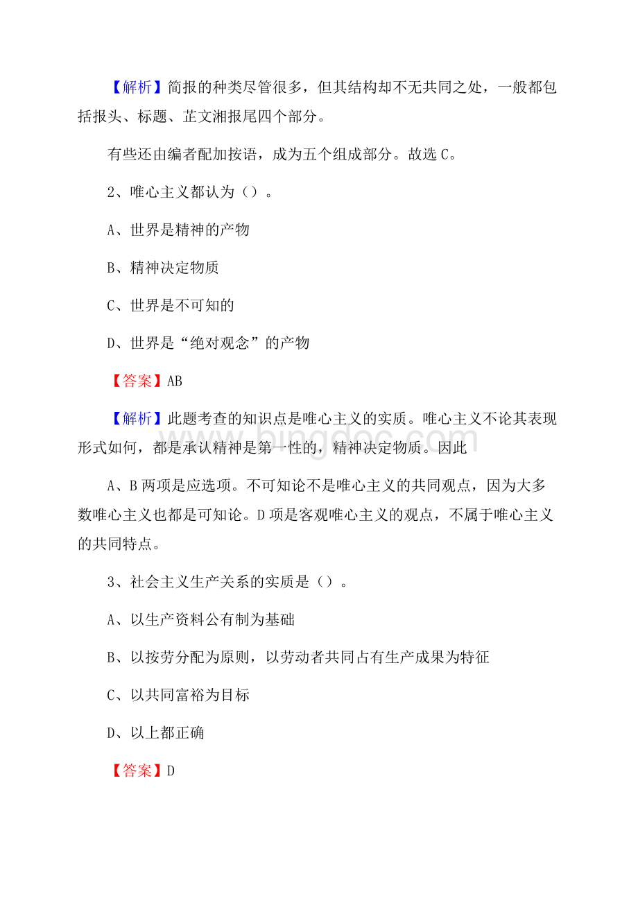 下半年吉林省四平市铁东区联通公司招聘试题及解析Word格式文档下载.docx_第2页