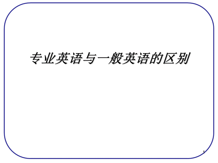 专业英语与一般英语的区别.ppt