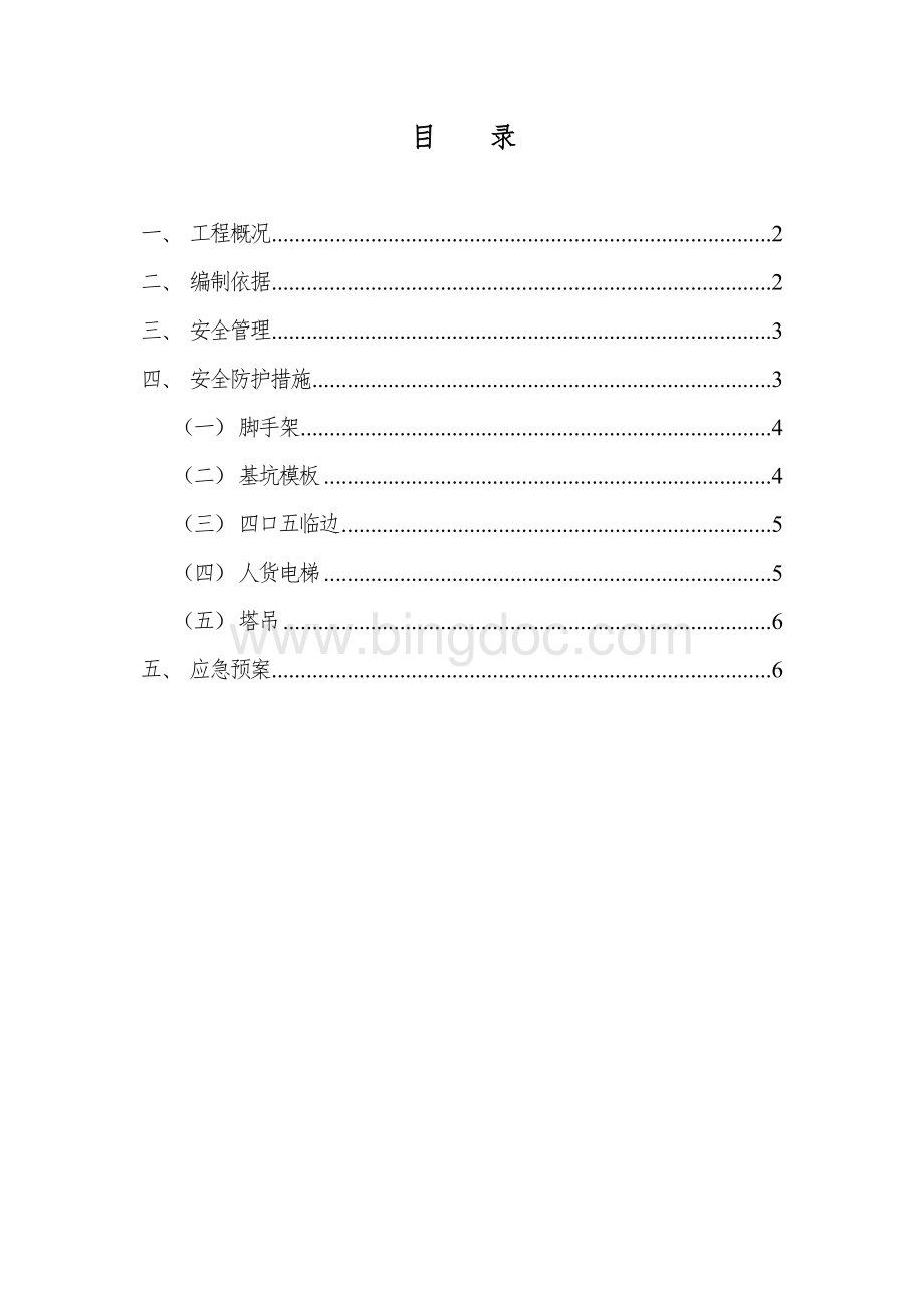 防高空坠落专项施工方案Word格式.doc_第1页