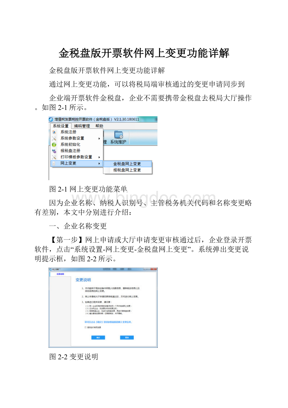 金税盘版开票软件网上变更功能详解Word格式文档下载.docx