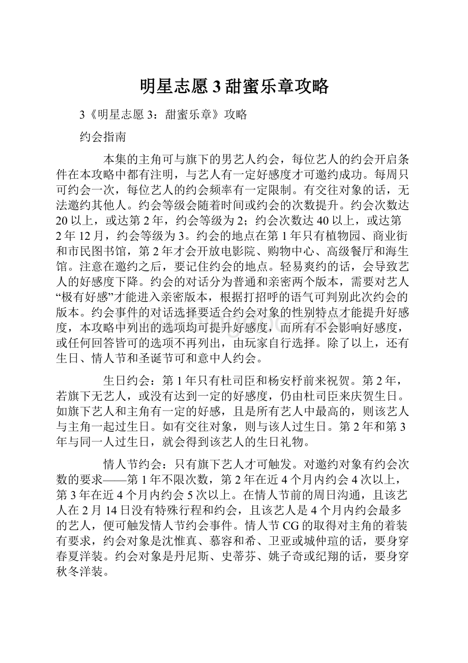 明星志愿3甜蜜乐章攻略.docx