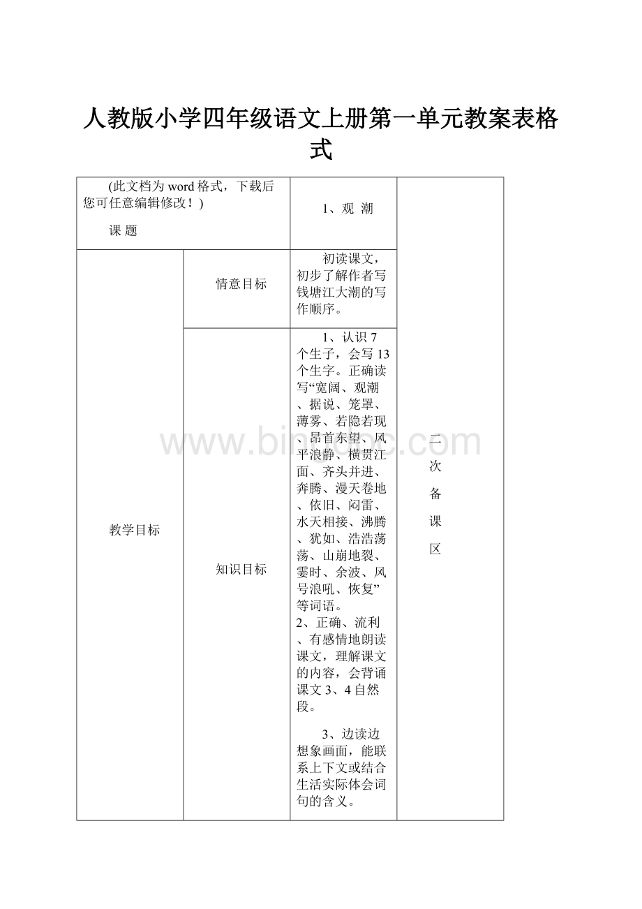 人教版小学四年级语文上册第一单元教案表格式文档格式.docx_第1页