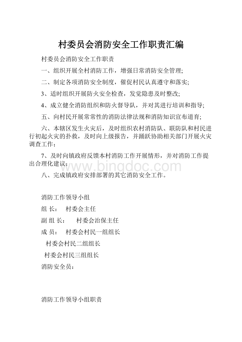 村委员会消防安全工作职责汇编.docx_第1页