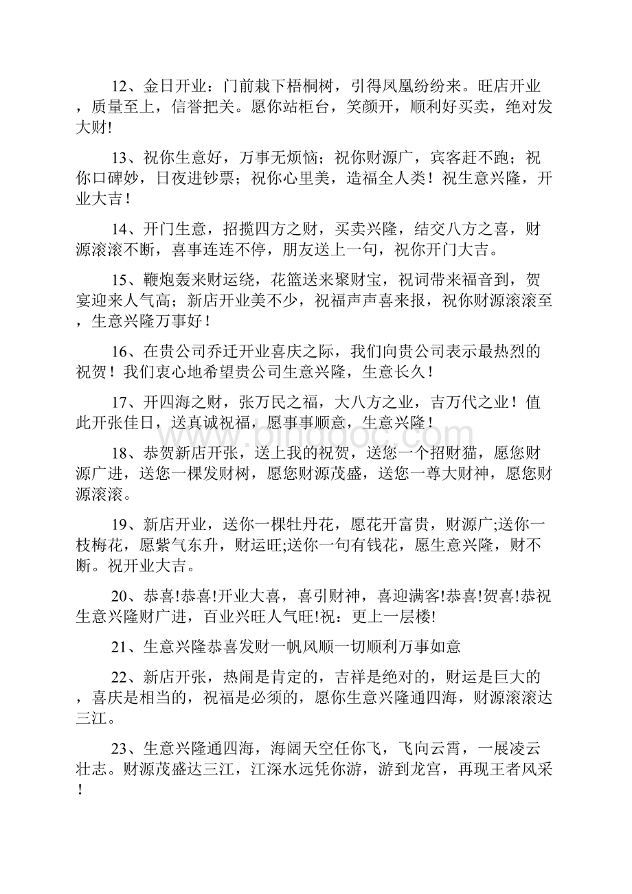 祝福生意兴隆的好句子祝生意兴隆的祝福语Word下载.docx_第2页