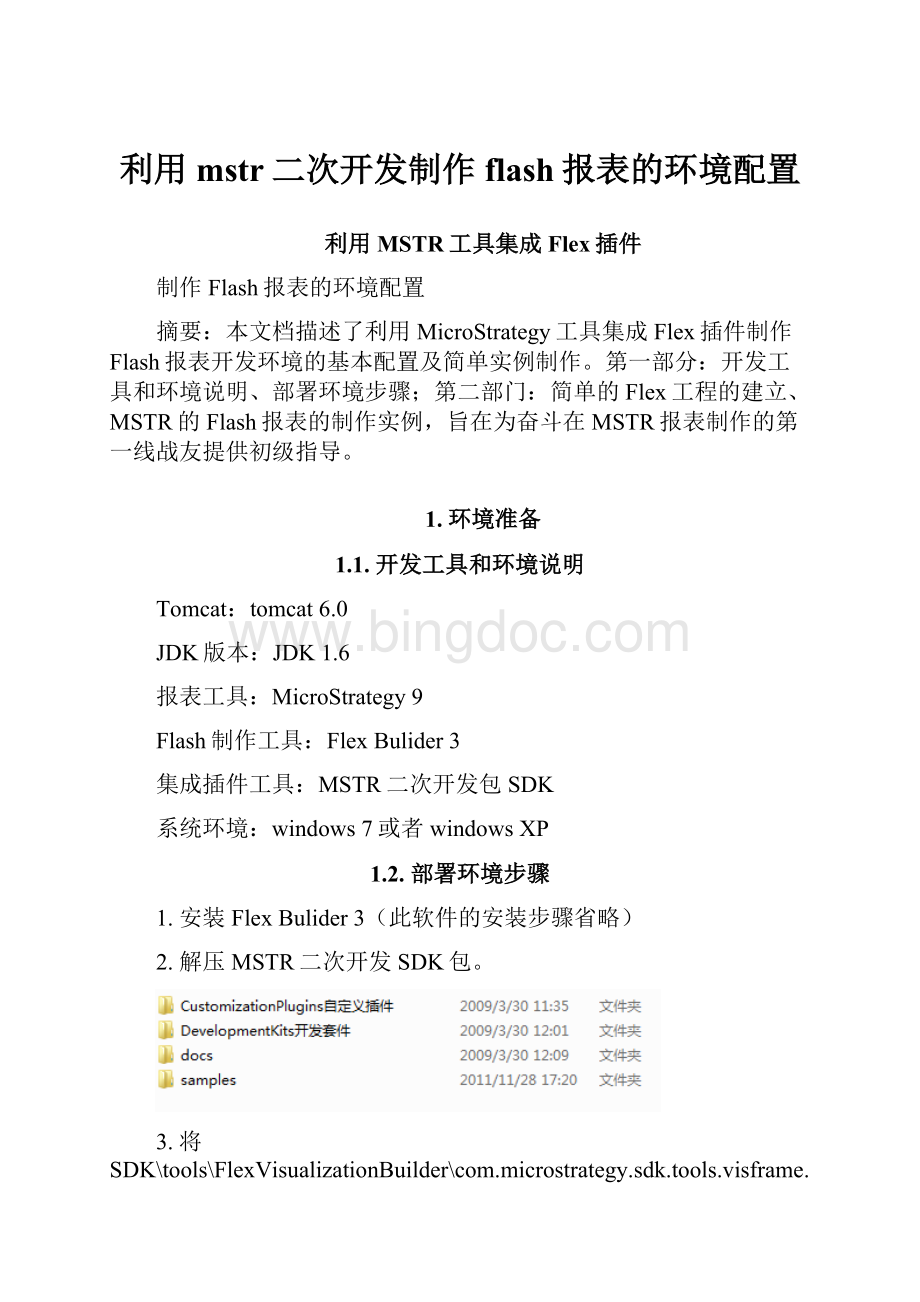 利用mstr二次开发制作flash报表的环境配置Word文档下载推荐.docx_第1页