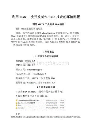 利用mstr二次开发制作flash报表的环境配置Word文档下载推荐.docx