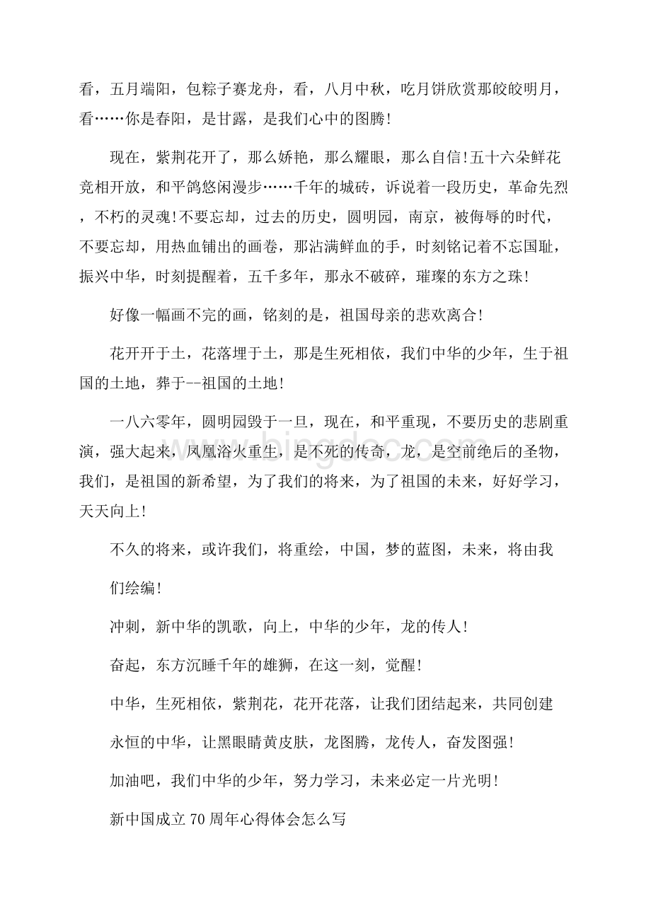 新中国成立70周年心得体会怎么写-_0Word文件下载.docx_第3页