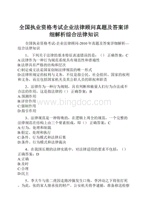 全国执业资格考试企业法律顾问真题及答案详细解析综合法律知识Word下载.docx