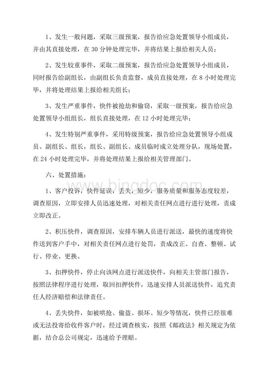 快递消防应急预案范文Word下载.docx_第2页