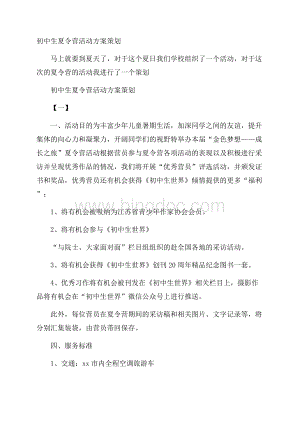 初中生夏令营活动方案策划.docx