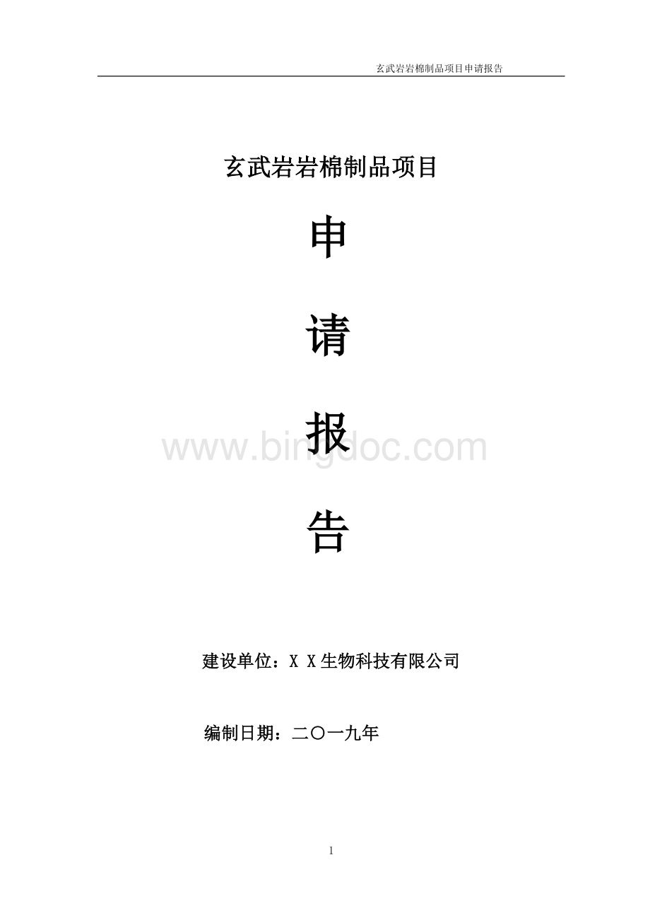 玄武岩岩棉制品项目申请报告（可研报告）文档格式.doc_第1页
