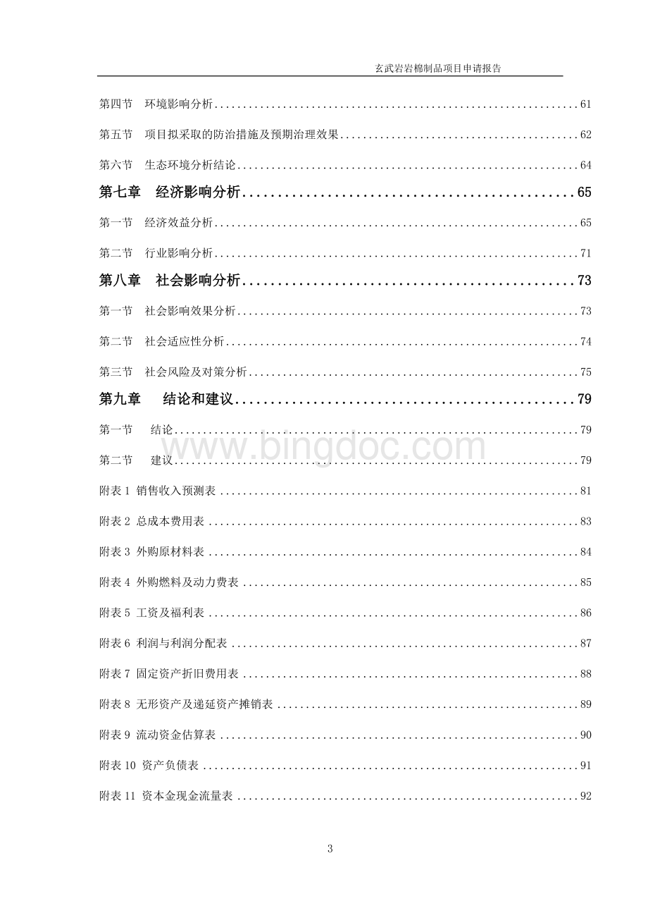 玄武岩岩棉制品项目申请报告（可研报告）文档格式.doc_第3页