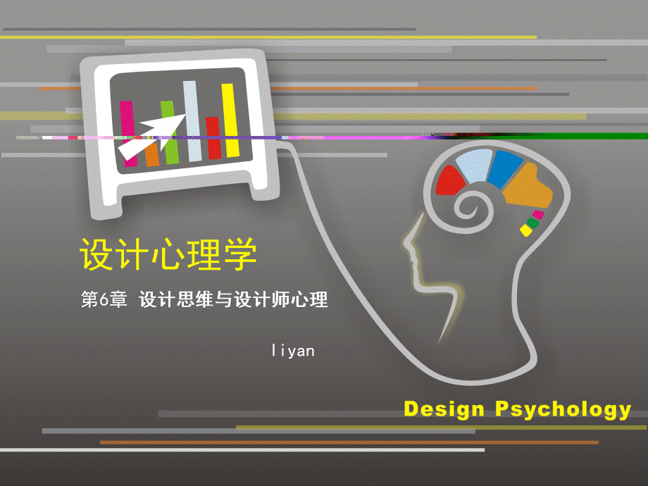 设计心理学第6章 设计思维与设计师心理.ppt_第1页