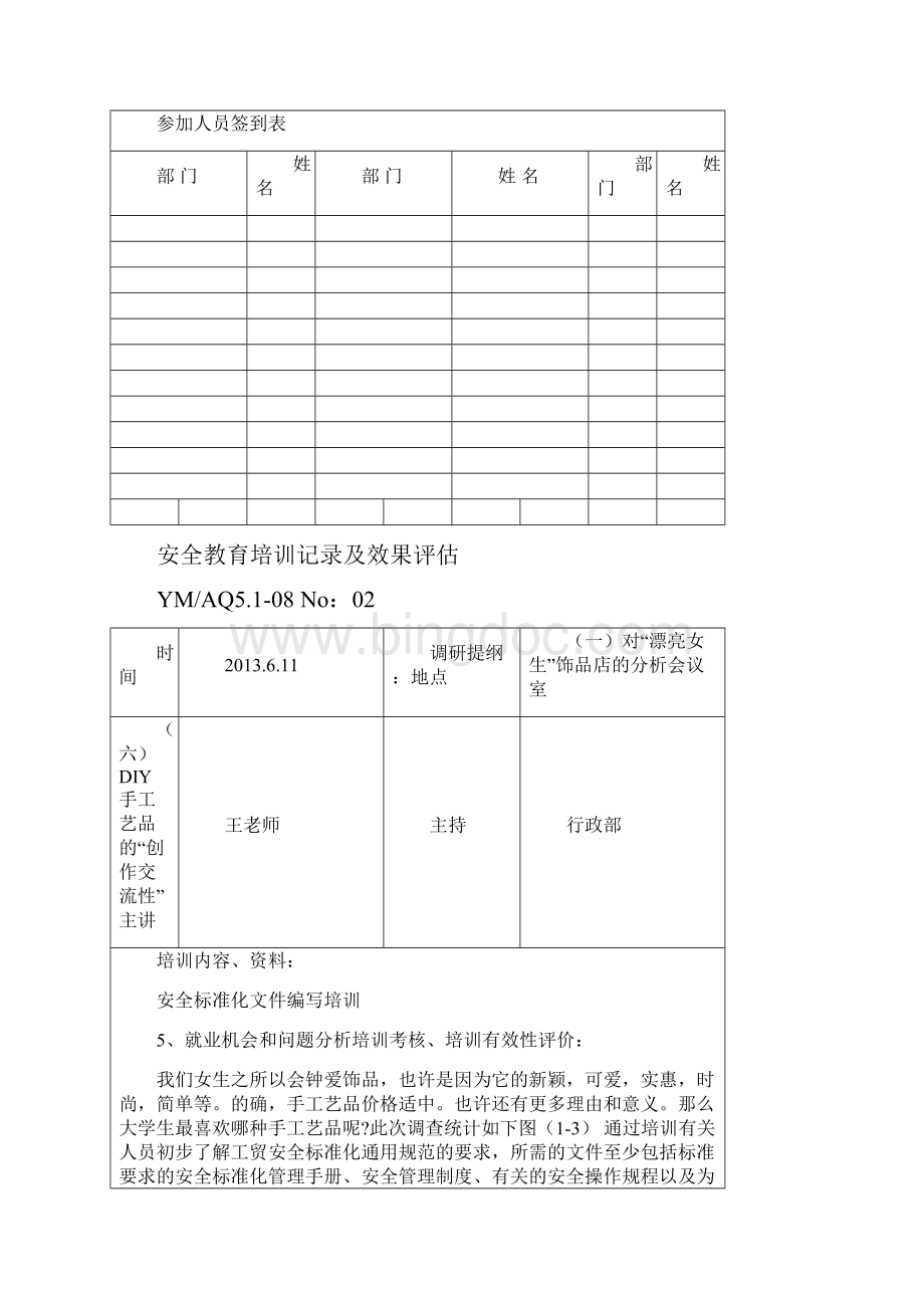 安全教育培训记录及效果评估word版本.docx_第2页