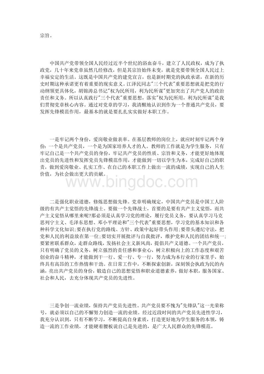 中国共产党员章程学习心得体会3篇Word文档下载推荐.doc_第3页