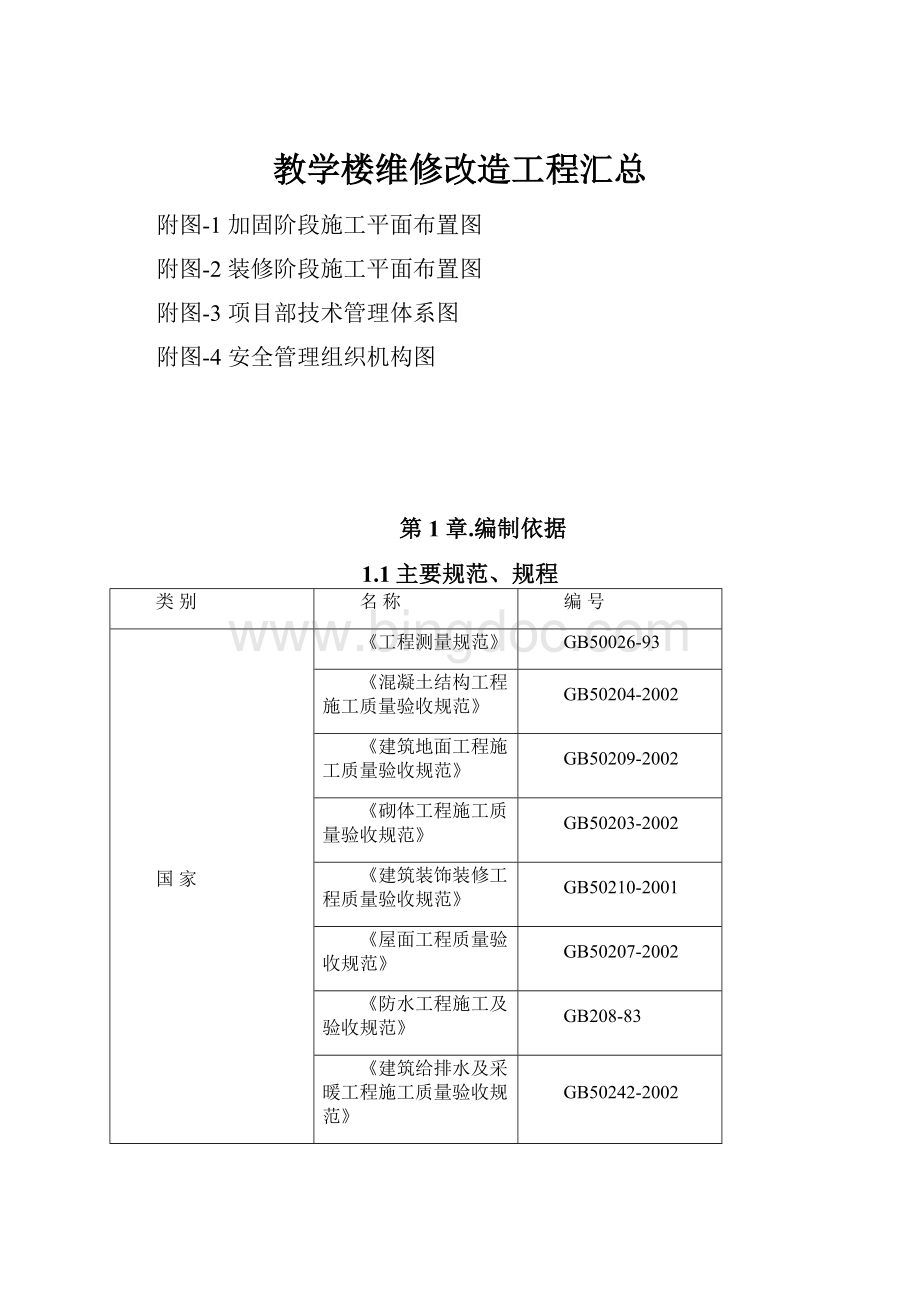 教学楼维修改造工程汇总.docx_第1页