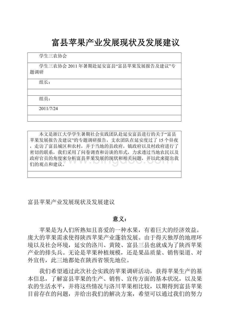 富县苹果产业发展现状及发展建议.docx_第1页