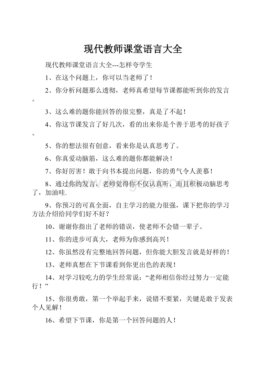 现代教师课堂语言大全Word下载.docx