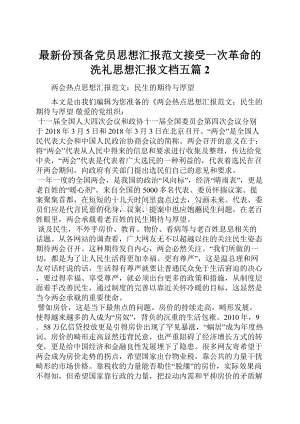 最新份预备党员思想汇报范文接受一次革命的洗礼思想汇报文档五篇 2Word下载.docx