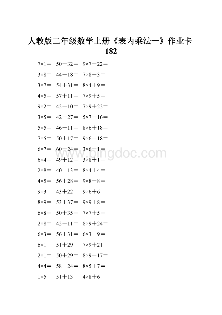 人教版二年级数学上册《表内乘法一》作业卡182.docx_第1页