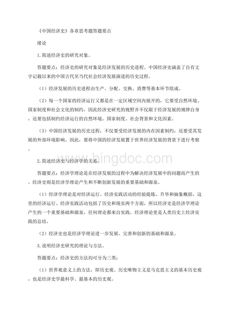 马工程版《中国经济史》各章思考题答题要点及详解.docx_第1页
