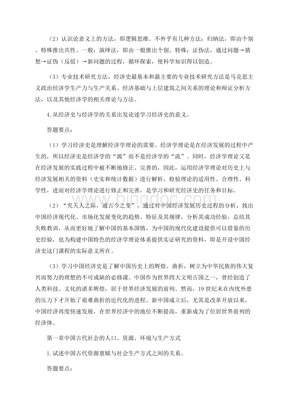马工程版《中国经济史》各章思考题答题要点及详解.docx_第2页