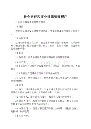 社会责任和商业道德管理程序.docx